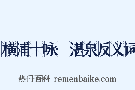 横浦十咏·湛泉反义词是什么意思的图片